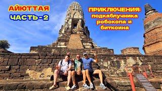 АЙЮТТАЯ(Ayutthaya) - ДРЕВНЯЯ СТОЛИЦА СИАМА И ЗЕМЛЯ КОРОЛЕЙ! ГОРОД, ХРАНЯЩИЙ В СЕБЕ ВЕКОВЫЕ ТАЙНЫ.