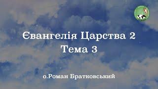 Євангелія Царства 2: Тема 3 — о. Роман Братковський