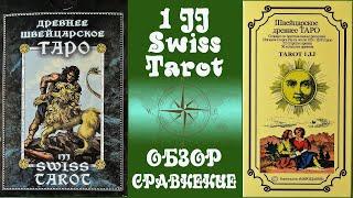 Древнее Швейцарское таро 1JJ Swiss Tarot от Magic-Kniga и Издательства Мироздание - Обзор, сравнение