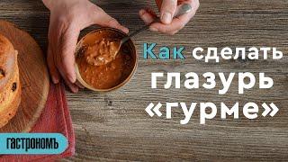 Как сделать глазурь «гурме»