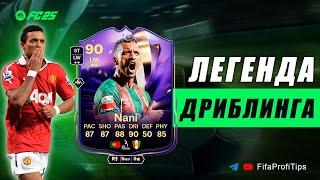 Нани 90 Конец Эры / ОБЗОР игрока EA FC 25