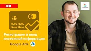 Google Ads: Регистрация аккаунта и ввод платежной информации