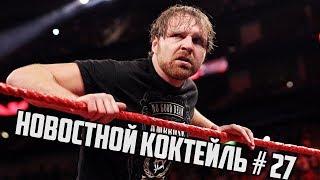 WWE | Новостной Коктейль № 27