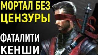 Бе3 ЦeH 3уры - фaTaлки и бруTaлкa КеHши