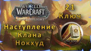 Гайд | Наступление клана Нокхуд 21 ключ | WoW: Dragonflight | Танк Паладин