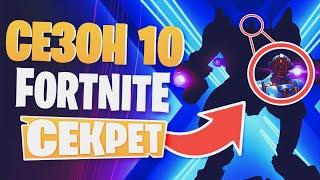 СЕКРЕТ ВТОРОГО ТИЗЕРА 10 СЕЗОНА! СЮЖЕТ 10 СЕЗОНА ФОРТНАЙТ!