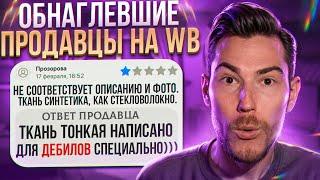 ОБНАГЛЕВШИЕ ПРОДАВЦЫ на WB! НИКАКОГО УВАЖЕНИЯ! | Дикий Wildberries