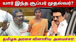 யார் இந்த சூப்பர் முதல்வர்? தமிழக அரசை விளாசிய  அமைச்சர்! | Dharmendra pradhan vs Tamil nadu MP's|