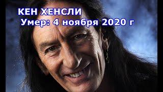 КЕН ХЕНСЛИ Умер: 4 ноября 2020 г. (75 лет)