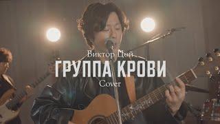 КИНО (Виктор Цой) - Группа Крови корейская группа Cover