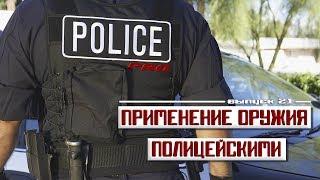 Применение оружия сотрудниками полиции [Выпуск 21 2019]