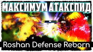 НОВЫЙ хускар с бесконечной скоростью атаки · Roshan Defense Reborn · Дота 2