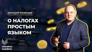 Как работать легально, платя меньше налогов? Дмитрий Казанцев | Виды налогов в РК