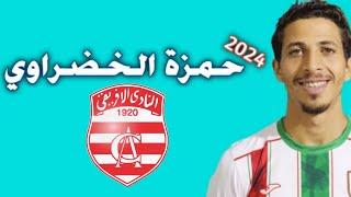 كل ما قدمه حمزة الخضراوي لاعب الملعب التونسي 2024 | اهداف ومهارات Hamza Khadhraoui Stade Tunisien