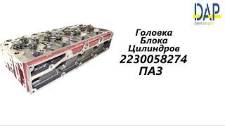 ГБЦ Камминз 3.8, ГБЦ CUMMINS ISF3.8 (ГАЗ Валдай, ПАЗ, Foton 1061, CUMMINS ISF3.8) DAP