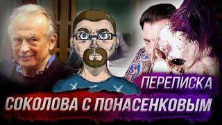 Ежи Сармат смотрит "Опубликована переписка соколова с Понасенковым: шок!"