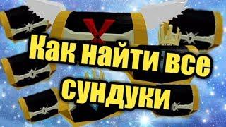 Как найти все сундуки в лодках Roblox