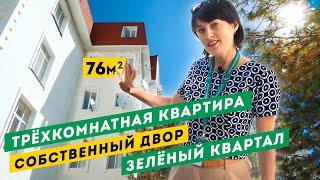 Обзор Трёхкомнатной Квартиры с собственным двором и закрытой территорией в Севастополе.