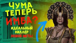 Чума - Самый Актуальный и Метовый Маньяк. Как Побеждать за Плагу? Гайд + Разбор. Dead by Daylight