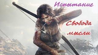 Rise of the Tomb Raider (2015) - Испытание: "Свобода мысли" (Советская база)