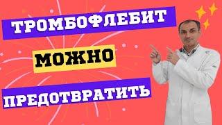 Как избежать тромбоза подкожных вен. Флеболог Москва.