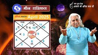 मीन (Meen) राशिफल  अप्रैल 2025 | Pisces horoscope April 2025 | आचार्य अनिल वत्स जी |