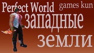 Обнова Западные земли в пв - Perfect World 2017