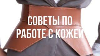 Советы по работе с кожей и экокожей.