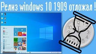 Релиз windows 10 1909 отложат !