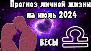 ВЕСЫ: ЛЮБОВНЫЙ ГОРОСКОП НА ИЮЛЬ 2024 ГОД!!!