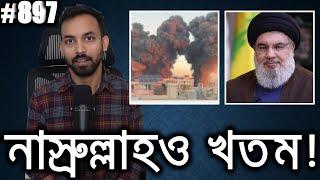 এবার হেজবুল্লাহ-প্রধান হাসান নাসরুল্লাহকে এলিমিনেট করলো ইজরাঈল!