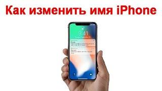 Как изменить имя iPhone