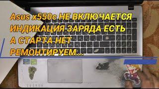 Asus x550c НЕ ВКЛЮЧАЕТСЯ/ ИНДИКАЦИЯ ЗАРЯДА И ВКЛЮЧЕНИЯ ЕСТЬ А СТАРТА НЕТ/ РЕМОНТИРУЕМ...