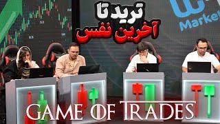 نتیجه مسابقه چی شد ؟ آیا طبق سیستم ترید کردند ؟ / GAME OF TRADES / اپیزود اول بخش دوم