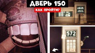 КАК ПРОЙТИ 150 ДВЕРЬ В DOORS 2 The Mines? ПОЛНЫЙ ГАЙД