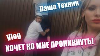 VLOG ▶ ПАША ТЕХНИК ХОЧЕТ КО МНЕ ПРОНИКНУТЬ