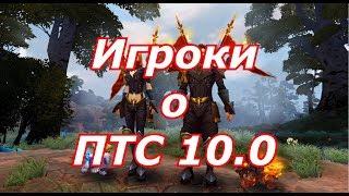 Игроки о ПТС 10.0 Край Мира