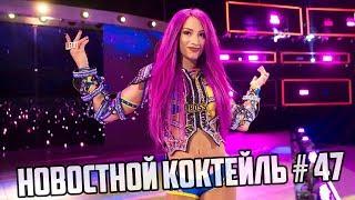 WWE | Новостной Коктейль № 47