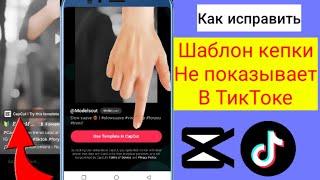 Шаблон CapCut не показывает решенную проблему| Как исправить шаблон который не отображается в CapCut