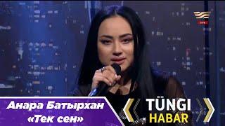 Анара Батырхан – «Тек сен»