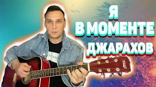 Я в моменте аккорды на гитаре