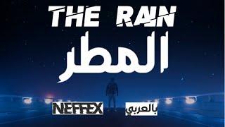 Neffex مترجمة | The Rain lyrics مترجمة أغنية أجنبية مترجمة مع الكلمات