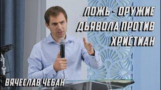 Ложь - оружие дьявола против христиан | Вячеслав Чебан