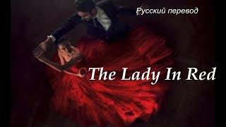 Chris De Burgh - The Lady In Red / "Девушка в красном..." РУССКИЙ перевод