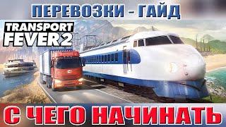 Transport Fever 2  с чего начинать. Гайд часть1