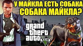 GTA 5 - НЕВЕРОЯТНО! СОБАКА МАЙКЛА [У Майкла есть собака? Собака ищет хозяина]