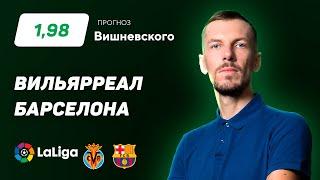 Вильярреал - Барселона. Прогноз Вишневского