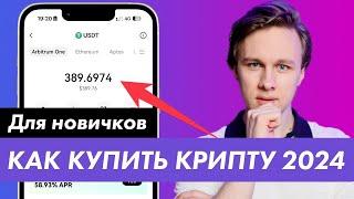 КАК КУПИТЬ КРИПТОВАЛЮТУ ДЛЯ НОВИЧКОВ 2024