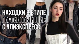 Находки В Стиле Героиновый Шик С Алиэкспресс | Heroin chic