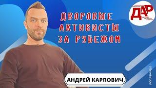 Дворовые активисты за рубежом. Андрей Карпович